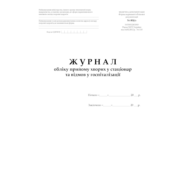 Журнал обліку прийому хворих... (ф.001/о), обкл.тверда, офсет, 200 арк.
